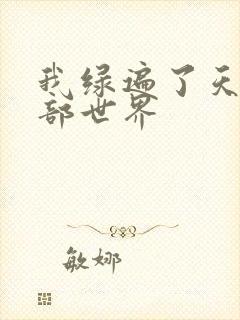 我绿遍了天龙八部世界