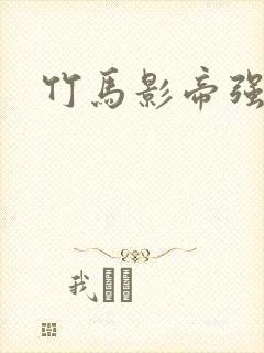 竹马影帝强势宠