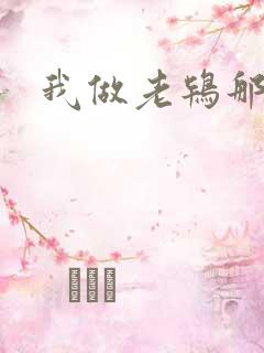 我做老鸨那几年