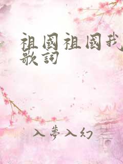 祖国祖国我爱你歌词