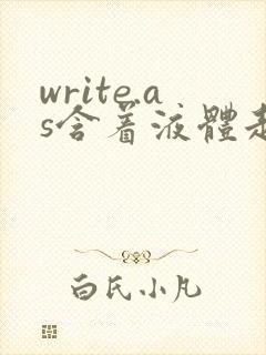write.as含着液体走路
