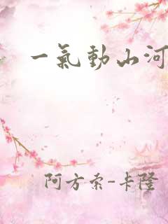 一气动山河