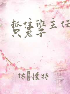 抓住班主任的两只兔子