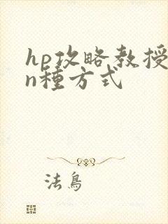 hp攻略教授的n种方式