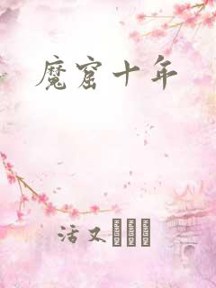 魔窟十年