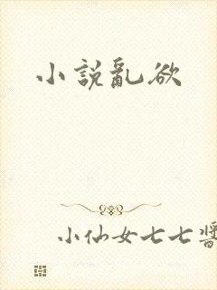 小说乱欲