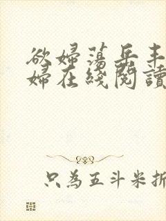 欲妇荡岳丰满少妇在线阅读