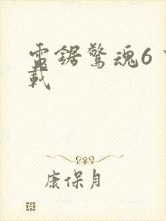 电锯惊魂6 下载