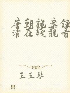 唐朝诡案录2高清在线观看