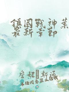 镇国战神叶君临最新章节