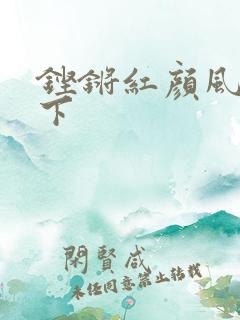 铿锵红颜风行天下