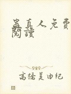 蛊真人免费在线阅读