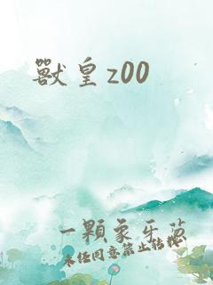 兽皇z00