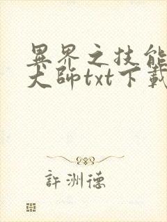 异界之技能召唤大师txt下载