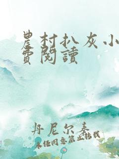 农村扒灰小说免费阅读