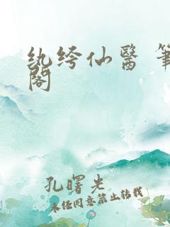 纨绔仙医 笔趣阁