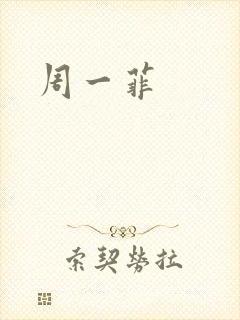 周一菲