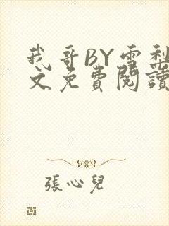 我哥BY雪梨全文免费阅读