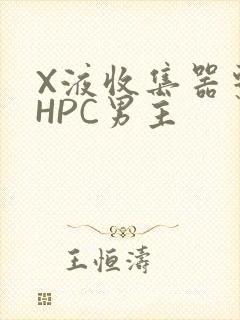 X液收集器系统HPC男主