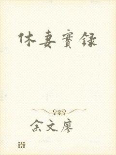 休妻实录