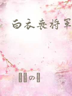 白衣丧将军