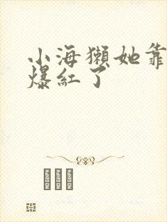 小海獭她靠睡觉爆红了