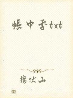 帐中香txt