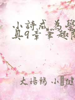 小诗成为学校教具9章笔趣阁