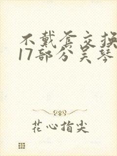 不戴套交换系列17部分吴琴