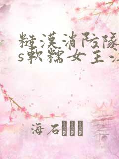 糙汉消防队长vs软糯女主江淼