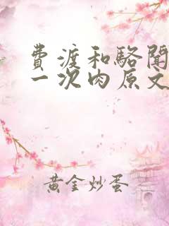 费渡和骆闻舟第一次肉原文