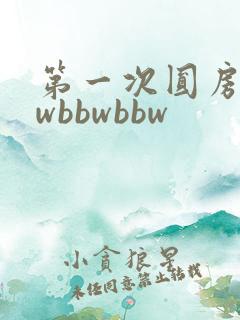 第一次圆房bbwbbwbbw