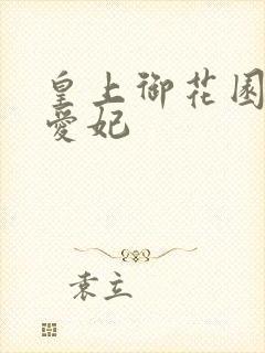 皇上御花园中要爱妃