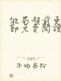 做局超前更新章节免费阅读