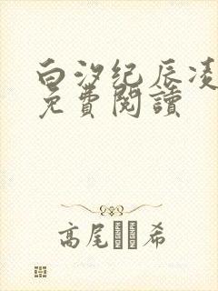 白汐纪辰凌全文免费阅读