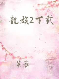 龙族2下载