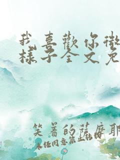 我喜欢你微笑的样子全文免费阅读