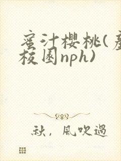 蜜汁樱桃(产奶校园nph)