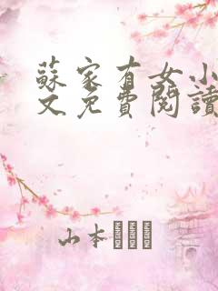 苏家有女小说全文免费阅读无弹窗