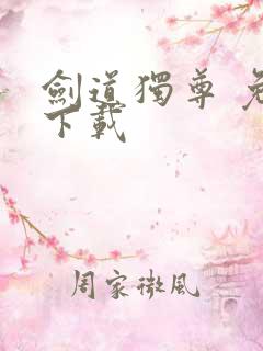 剑道独尊 免费下载