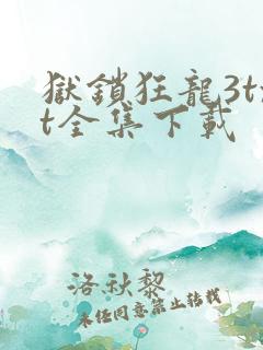 狱锁狂龙3txt全集下载