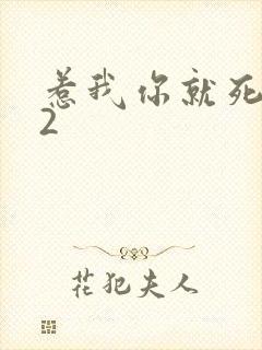 惹我你就死定了2