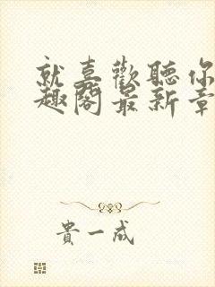 就喜欢听你叫笔趣阁最新章节