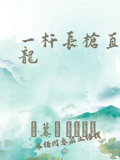 一杆长枪直捣黄龙