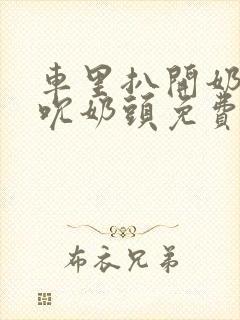 车里扒开奶罩揉吮奶头免费A片