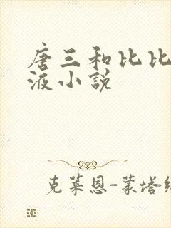 唐三和比比东乳液小说