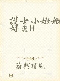 护士小嫩嫩好紧好爽H