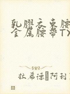 乳胶衣束腰勒紧金属腰带TXT