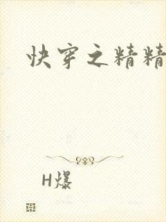 快穿之精精有味