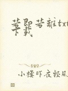 若即若离txt下载